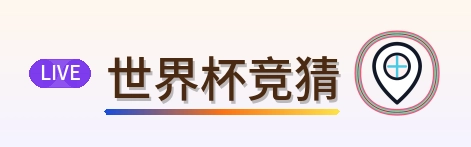 世界杯竞猜 logo